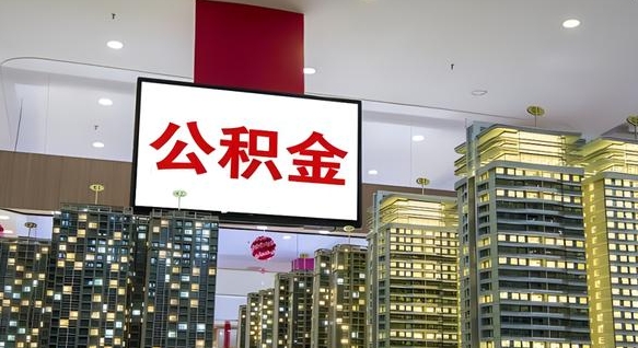 大庆公积金个人-邵东公积金代办平台